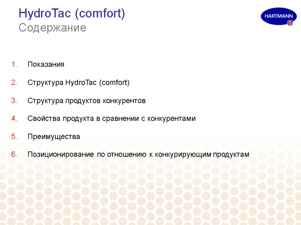 HydroTac (comfort) Содержание Показания Структура HydroTac (comfort) Структура продуктов конкурентов Свойства продукта в сравнении